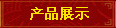 ��Ʒչʾ